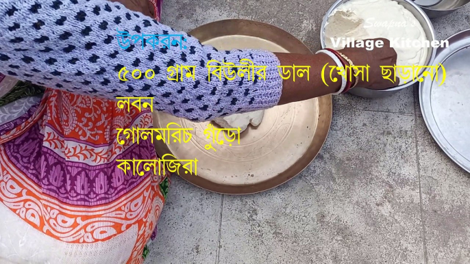 নিজেই  বাড়িতে বানান বিউলি ডালের গহনা বড়ি || GAHANA BORI || ALPANA BORI || BIULI DALER