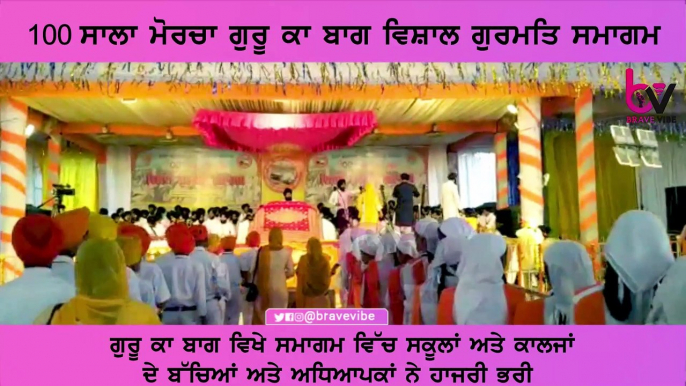 100 ਸਾਲਾ ਮੋਰਚਾ ਗੁਰੂ ਕਾ ਬਾਗ ਗੁਰਮਤਿ ਸਮਾਗਮ ਵਿਖੇ ਸਕੂਲਾਂ ਅਤੇ ਕਾਲਜਾਂ ਦੇ ਬੱਚਿਆਂ ਅਤੇ ਅਧਿਆਪਕਾਂ ਨੇ ਹਾਜ਼ਰੀ ਭਰੀ