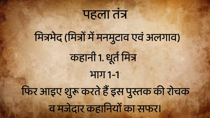 कहानी क्र. 1. – धूर्त मित्र – पंचतंत्र की कहानियां – भाग 1-1 !!