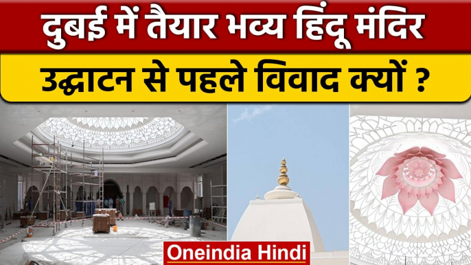 Hindu Temple का UAE में क्यों हो रहा है विरोध | वनइंडिया हिन्दी | *International