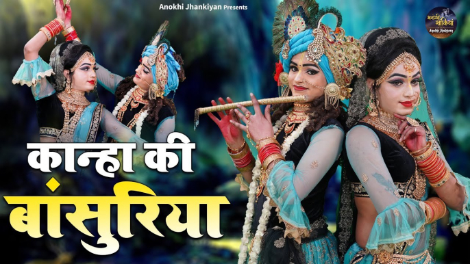 राधा कृष्णा की इस झांकी ने धूम मचाई हुई है - कान्हा की बांसुरिया -  Radha Krishna Jhanki Bhajan