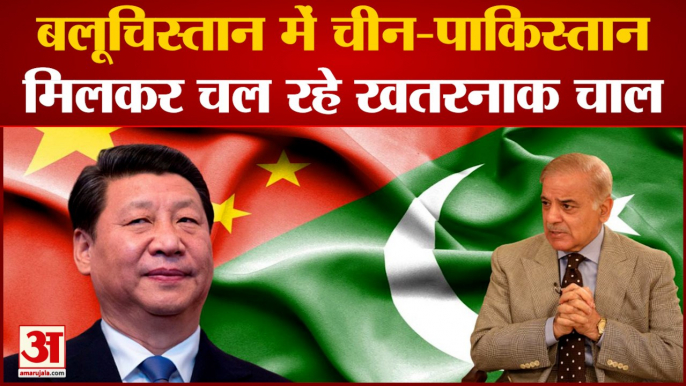 Balochistan में Pakistan के साथ मिलकर China चल रहा खतरनाक चाल| China-Pakistan Relations| World News