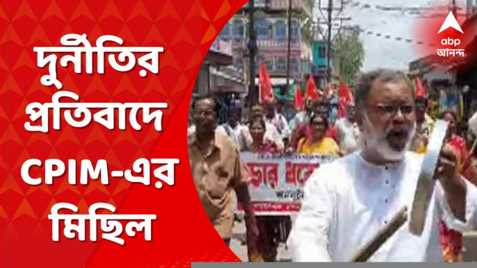 CPIM Rally: দুর্নীতির প্রতিবাদে বীরভূমের মল্লারপুরে সিপিআইএমের বিক্ষোভ মিছিল । Bangla News