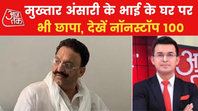 Nonstop 100: ED raids Mukhtar Ansari's premises in Delhi-UP