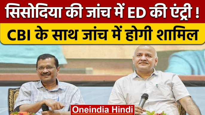 Manish Sisodia पर ED करेगी कार्रवाई, CBI की FIR करायेगी एंट्री | वनइंडिया हिंदी |*News