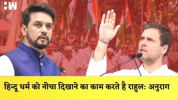 Anurag Thakur का Rahul Gandhi पर हमला कहा- Hindu Dharm को नीचा दिखाने का काम करते है राहुल| Congress