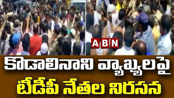 కొడాలినాని వ్యాఖ్యలపై టీడీపీ నేతల నిరసన || TDP vs YSRCP || ABN Telugu