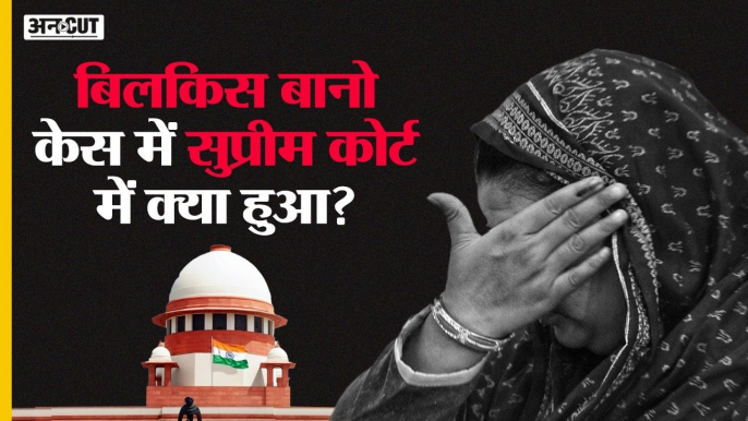 Gujarat : Bilkis Bano Rape Case केस मामले में Supreme Court में दायर याचिका पर कोर्ट में क्या हुआ?