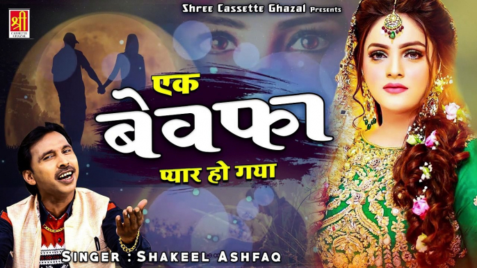 दर्द भरी ग़ज़ल  - Ek Bewafa Se Pyar Ho Gaya -  Shakeel Ashfaq -  Shree Cassette Ghazal #DrdBhariGhazal