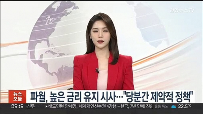 파월, 높은 금리 수준 유지 시사…"당분간 제약적 정책"