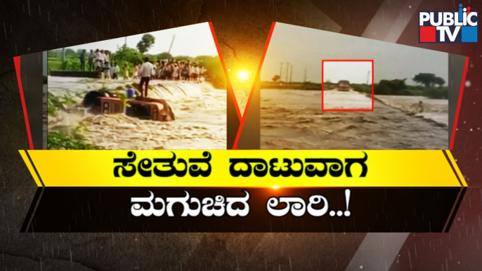 Heavy Rain Wreaks Havoc In Parts Of Karnataka | Public TV