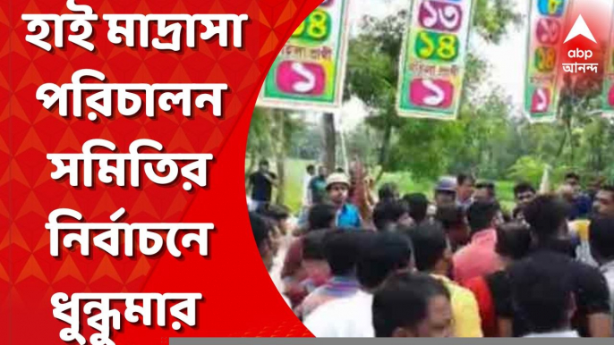 Nandigram: নন্দীগ্রামের দাউদপুরের হাই মাদ্রাসা পরিচালন সমিতির নির্বাচন ঘিরে ধুন্ধুমার। Bangla News