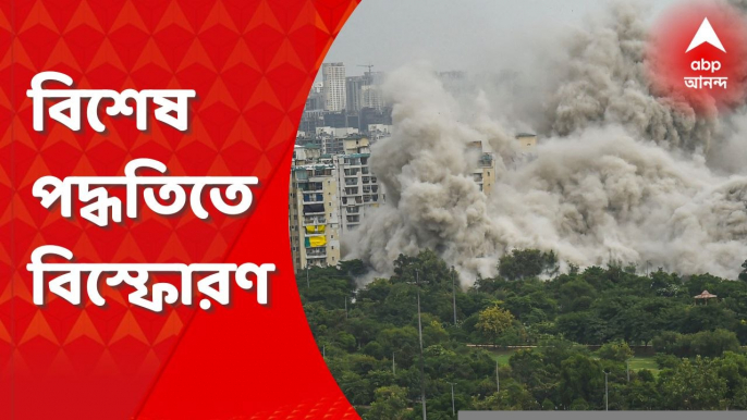 Twin Tower Demolition: বহুতলে ঠাসা বিস্ফোরক, বিশেষ পদ্ধতিতে ধ্বংস জোড়া বহুতল। Bangla News