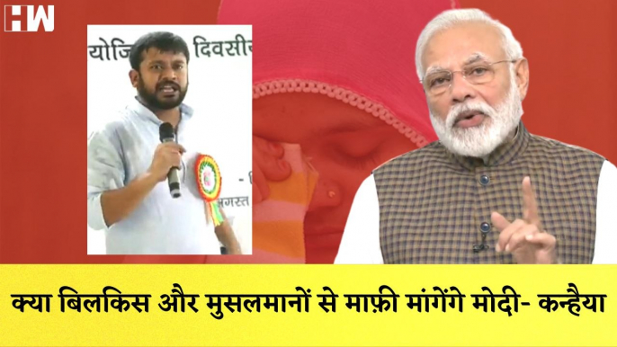 Kanhaiya Kumar का Modi पर तंज,कहा- क्या Bilkis और मुसलमानों से माफ़ी मांगेंगे मोदी| Bilkis Bano| BJP