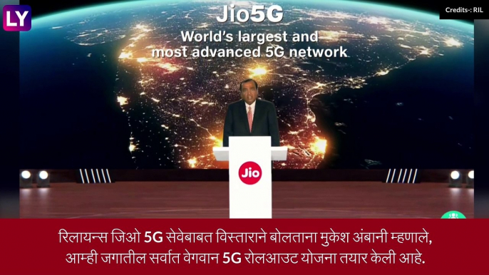 Reliance Jio 5G: रिलायन्स जिओ दिवाळीपर्यंत 5G सेवा करणार लॉन्च, मुकेश अंबानींची घोषणा