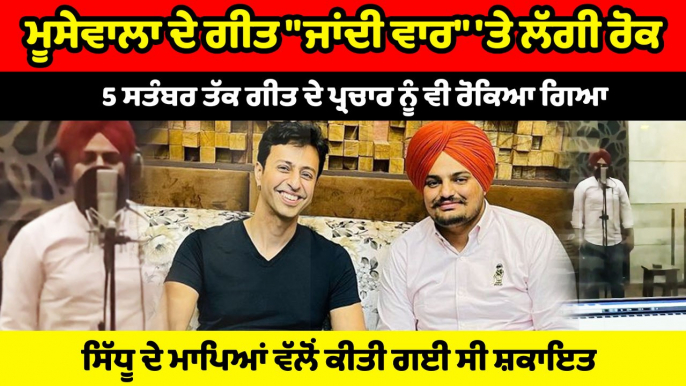 Sidhu ਦੇ ਮਾਪਿਆਂ ਦੀ ਸ਼ਿਕਾਇਤ 'ਤੇ Moosewala ਦੇ ਗੀਤ "ਜਾਂਦੀ ਵਾਰ" 'ਤੇ ਲੱਗੀ ਰੋਕ | OneIndia Punjabi