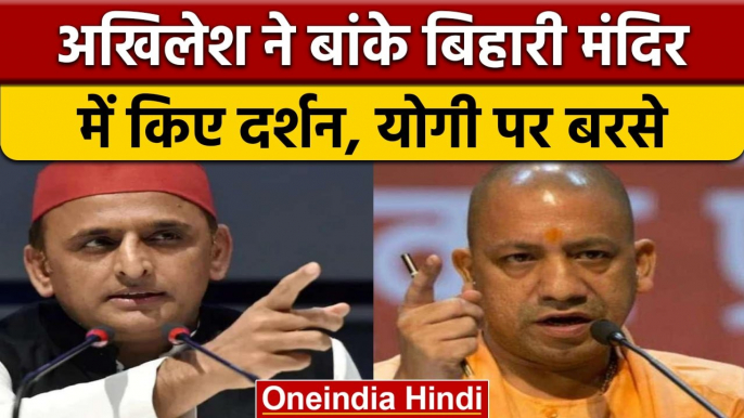 Akhilesh Yadav ने Banke Bihari Temple में हुए हादसे पर CM Yogi को घेरा | वनइंडिया हिंदी | *Politics