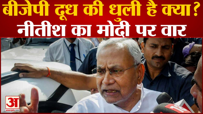 Bihar Politics: BJP दूध की धुली है क्या? Nitish का मोदी पर वार | Nitish Kumar | PM Modi