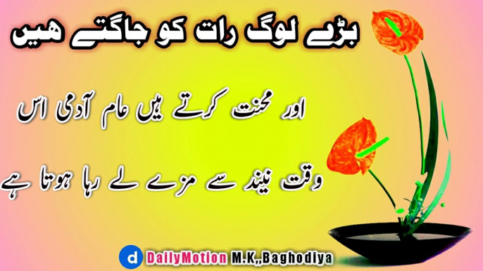 Bade log raat ko jagte hain || Inspirational quotes in urdu ||Bade log raat ko jagte hain ll बड़े लोग रात को जागते हैं ll Best Motivational quotes ever ll Inspirational quotes in urdu ll Motivational quotes ll MK Baghodya ll inspirationalquotes  urduquo