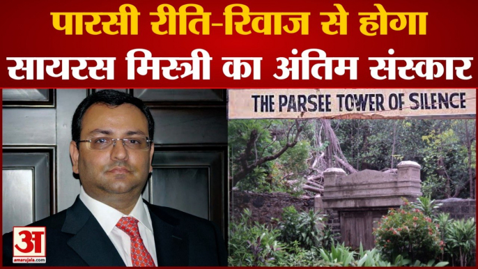 पारसी रीति रिवाज से होगा Cyrus Mistry का अंतिम संस्कार | Cyrus Mistry Death Case