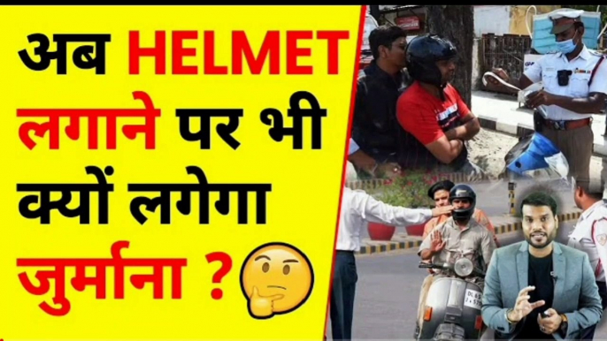 अब Helmet लगाने पर भी क्यों लगेगा जुर्माना__ A2 Motivation __Full-HD