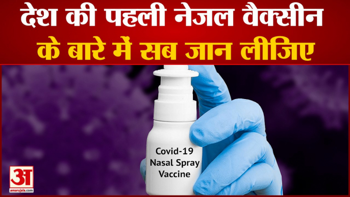 Bharat Biotech Nasal Vaccine: अब नाक में भी ले सकेंगे कोरोना वैक्सीन ! DCGI ने दी मंजूरी