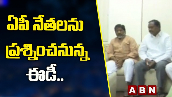 ఏపీ నేతలకి ఈడీ షాక్.! || నేషనల్ హైరాల్డ్ కేసులో కాంగ్రెస్ నేతలను ప్రశ్నించనున్న ఈడీ || ABN Telugu