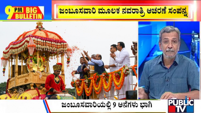 Big Bulletin With HR Ranganath | Mysuru Dasara Concludes With Grand Jamboo Savari Procession | Oct 5