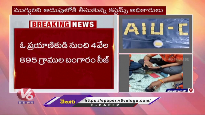 Customs Officers Seized 7.69  KG Of Gold At Shamshabad Airport  _ V6 News