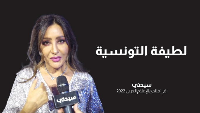 الفنانة لطيفة التونسية : لهذا السبب أشكر "سيدتي" أولاً وهذا هو مفتاح نجاح المرأة