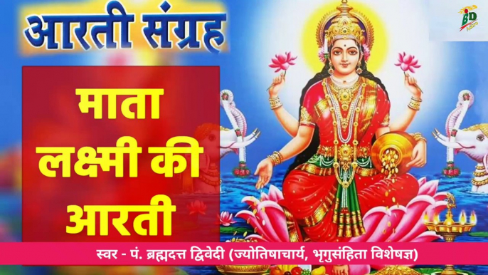 श्री लक्ष्मी जी की आरती हिन्दी | Shri Laxmi Ji Ki Aarti | Om Jai Laxmi Mata | स्वर - पं. ब्रह्मदत्त द्विवेदी (ज्योतिषाचार्य, भृगुसंहिता विशेषज्ञ)