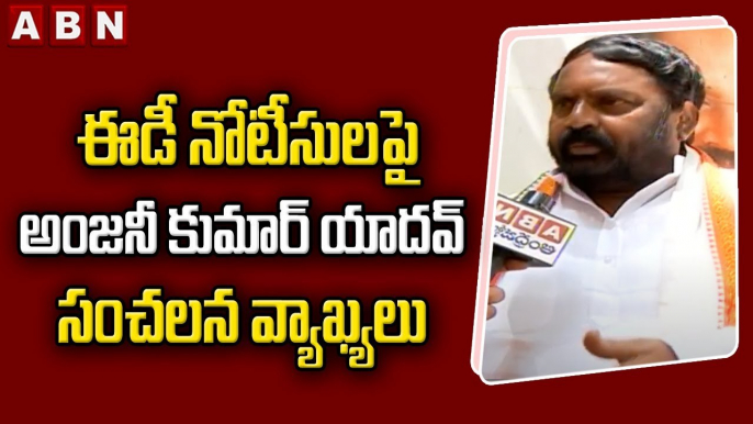 కాంగ్రెస్ నేతలకు ఈడీ నోటీసులపై అంజనీ కుమార్ యాదవ్ సంచలన వ్యాఖ్యలు _ ABN Telugu