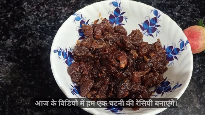 Munakka Chutney Recipe/मुनक्का की चटनी बनाने का तरीका/મુનક્કા ની ચટણી બનાવવાની રીત