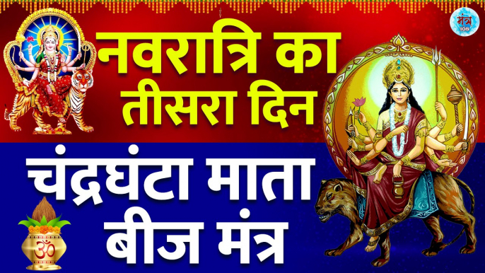 Navratri Day Third - चंद्रघंटा माता बीज मंत्र l Chandraghanta Beej Mantra l Nav Durga Mantra