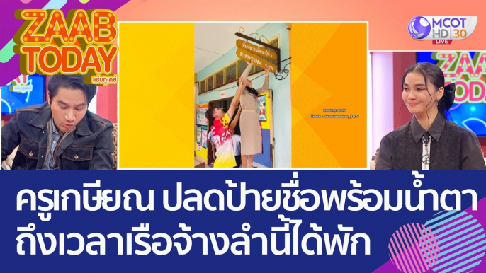 'ครูเกษียณ' ปลดป้ายชื่อตัวเองพร้อมน้ำตา ถึงเวลาเรือจ้างลำนี้ได้พัก (29 ก.ย. 65) แซ่บทูเดย์