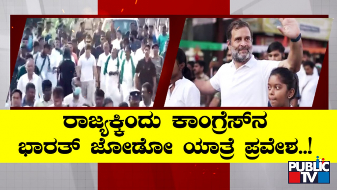 ‘Bharat Jodo Yatra’ To Enter Karnataka Today | Public TV