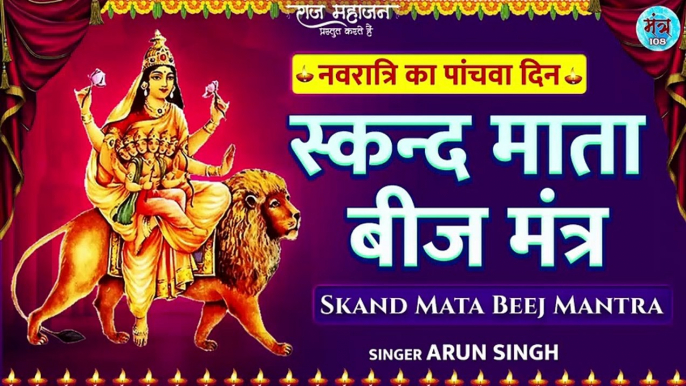 Navratri Day 5 l स्कंदमाता बीज मंत्र l Navdurga Mantra l Skandmata Beej Mantra