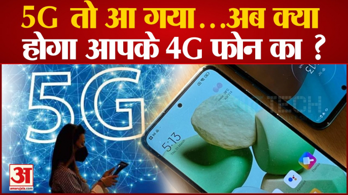 India 5G Launch: 4G फोन हो जाएंगे बेकार, 5G रिचार्ज में कितना होगा खर्च? | 5G Services In India