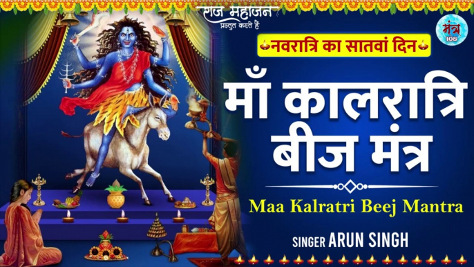 Navratri Day 7 l  माँ कालरात्रि बीज मंत्र l Navdurga Mantra l Devi Kalratri Beej Mantra