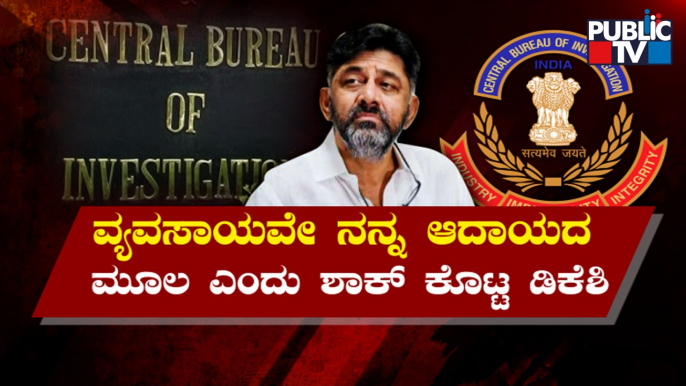 ಡಿಕೆಶಿ ಆಸ್ತಿ ಮೂಲ ಕೆದಕಿದ ಸಿಬಿಐ | DK Shivakumar | CBI | Public TV