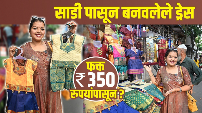 साडी पासून बनवलेले Readymade Dress Shopping | Saree Dress Design | Dadar Street Shopping