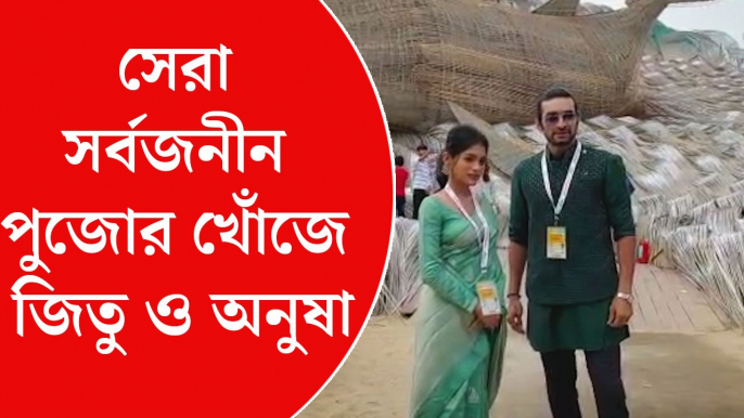 সেরা সর্বজনীন পুজোর খোঁজে আনন্দবাজার অনলাইন, সঙ্গে জিতু কমল ও অনুষা বিশ্বনাথন