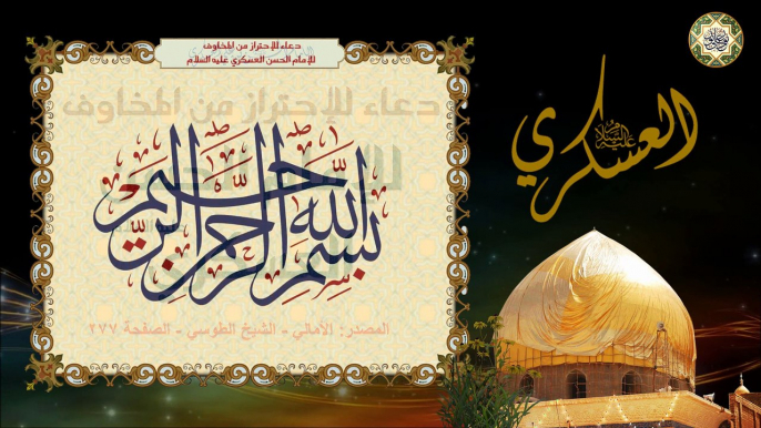 Duaa For Imam Hassan Al-Askari a.s دعاء وحرز للإحتراز من المخاوف للإمام الحسن العسكري عليه السلام