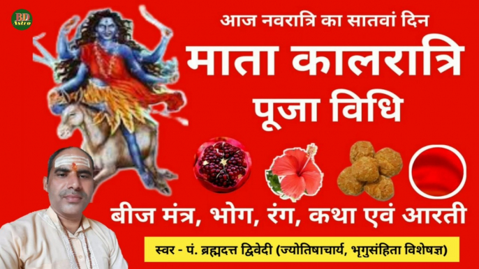 नवरात्र का सातवां दिवस | मां कालरात्रि पूजा विधि, मंत्र, भोग, कथा, आरती | Navratri Day 7 Maa Kaalratri | स्वर - पं. ब्रह्मदत्त द्विवेदी (ज्योतिषाचार्य, भृगुसंहिता विशेषज्ञ)