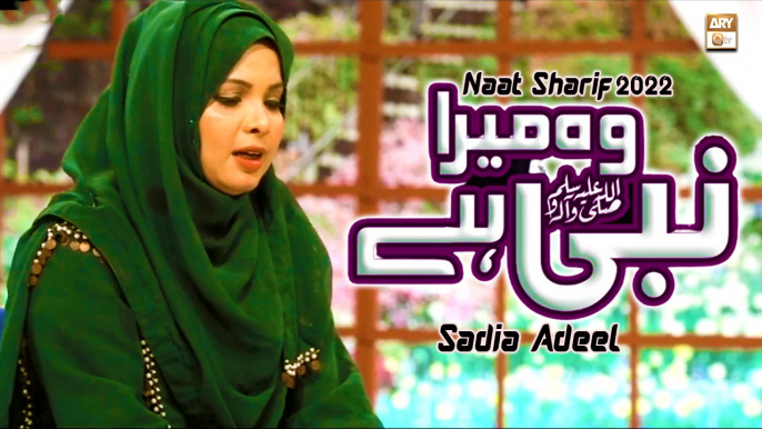 Wo Jiske Liye Mehfil E Konain Saji Hai | Wo Mera Nabi Hai | Naat Sharif 2022 | Sadia Adeel