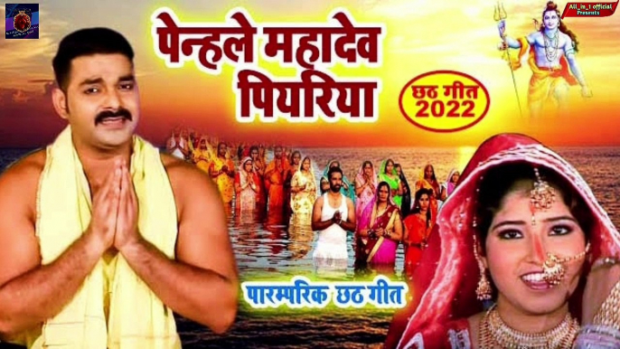 #Pawan Singh का सुपरहिट छठ गीत | पेन्हले महादेव पियरिया | Bhojpuri Chath Song 2022