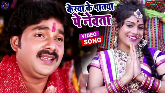 केरवा के पातवा पे नेवता | #Pawan Singh का धाकड़ छठ गीत 2022 | Superhit Bhojpuri Chhath Geet 2022