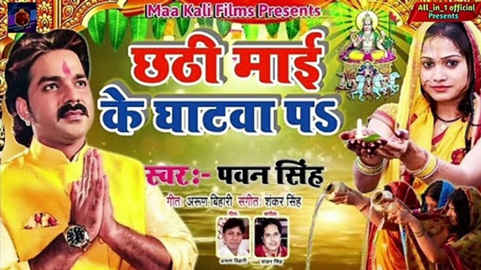 Pawan Singh - छठी माई के घाटवा पे आजन बाजन - Chhathi Mai Ke Mahima Apar - Bhojpuri Chhath Geet 2022