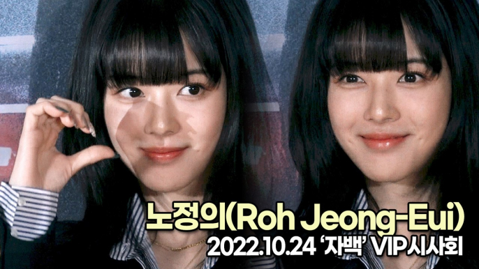 [TOP영상] 노정의(Roh Jeong-Eui), 빛이 나는 여신 미모(221024 ‘자백’ VIP시사회)