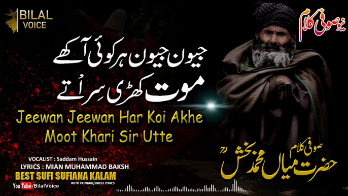 Jeewan Jeewan Har Koi Akhe | sufism | Punjabi Kalam | Sufi sufism Kalam | Mian Bakhsh | Sufiana | BV